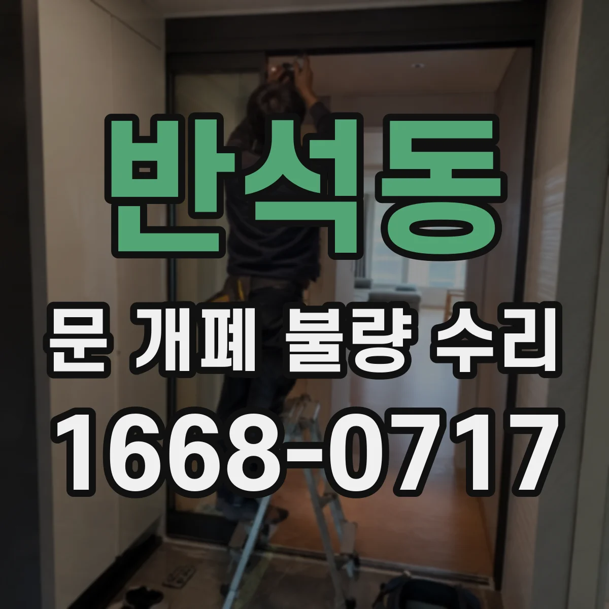 반석동 문 개폐 불량 수리