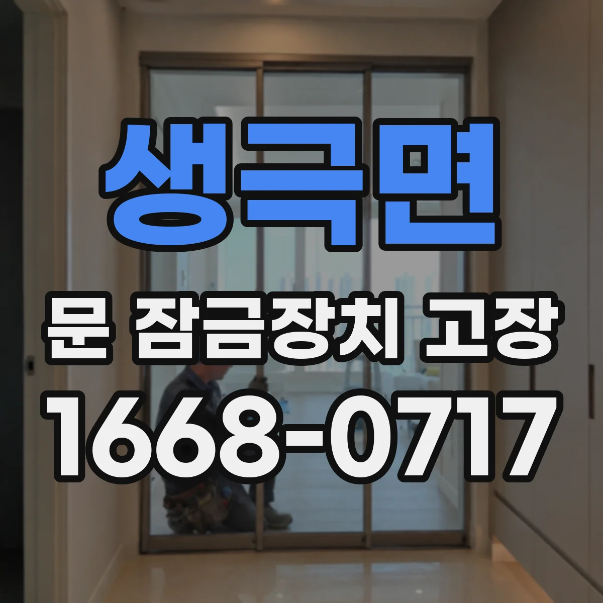 생극면 문 잠금장치 고장