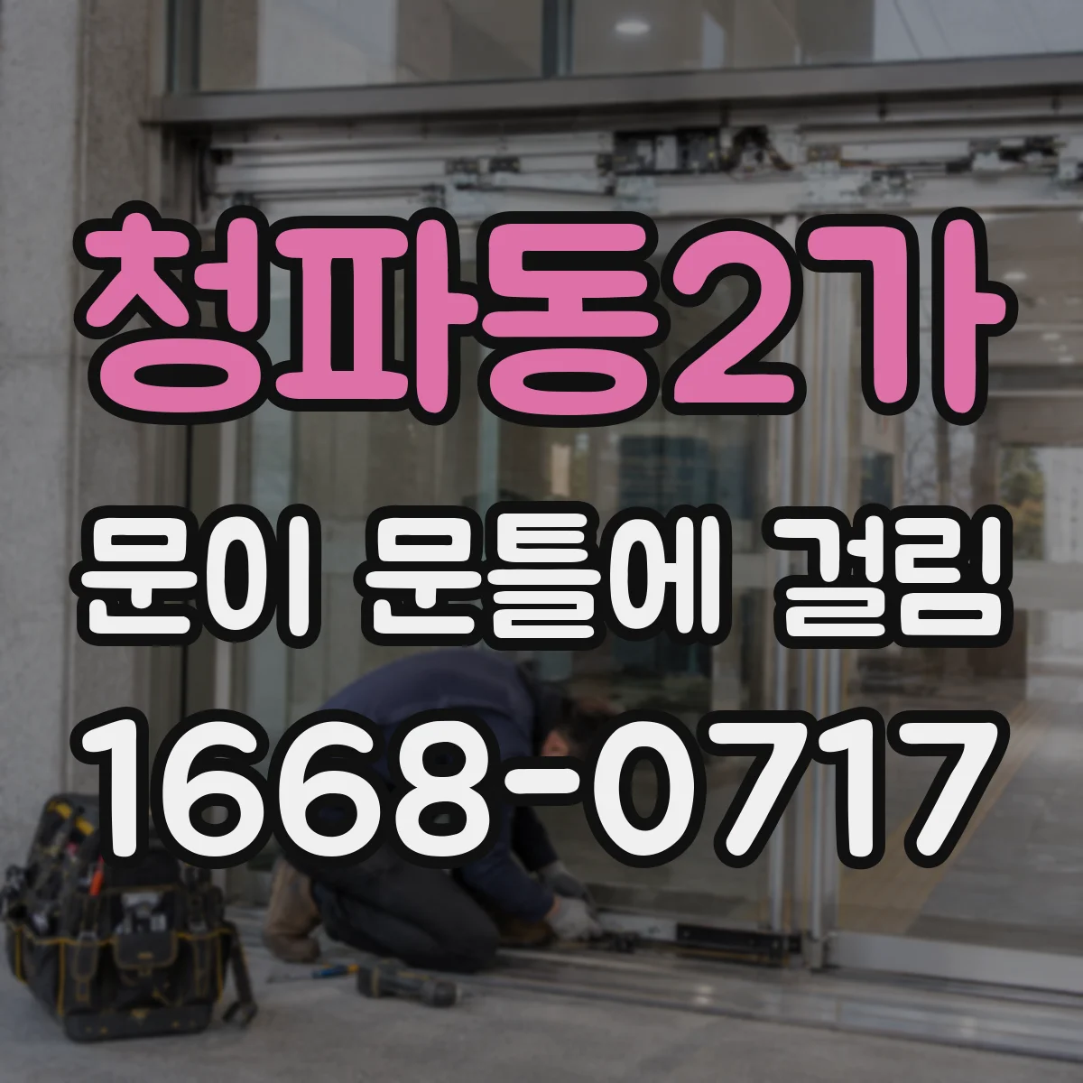 청파동2가 문이 문틀에 걸림 바닥 수평 문제로 밑이 끌리는 경우