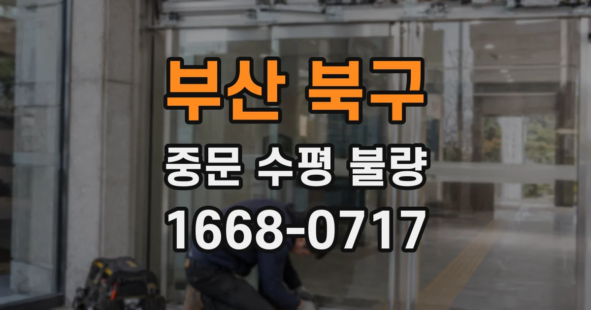 부산 북구 중문 수평 불량