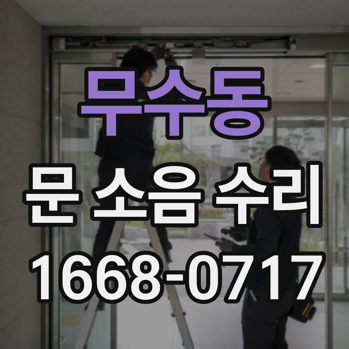 무수동 문 소음 수리