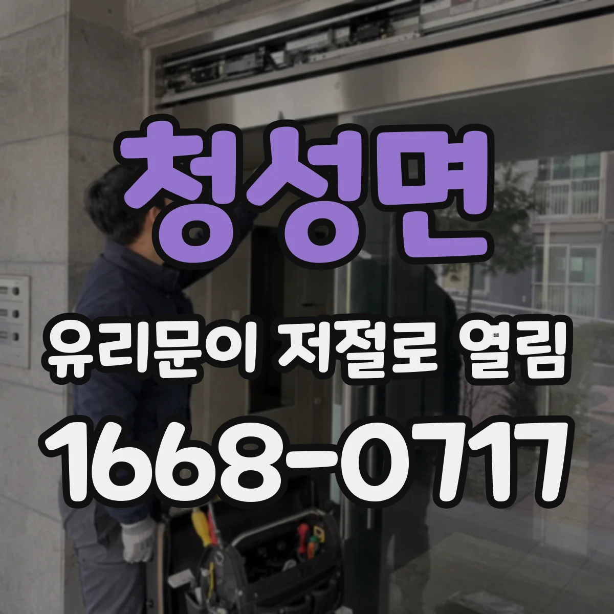 청성면 유리문이 저절로 열림