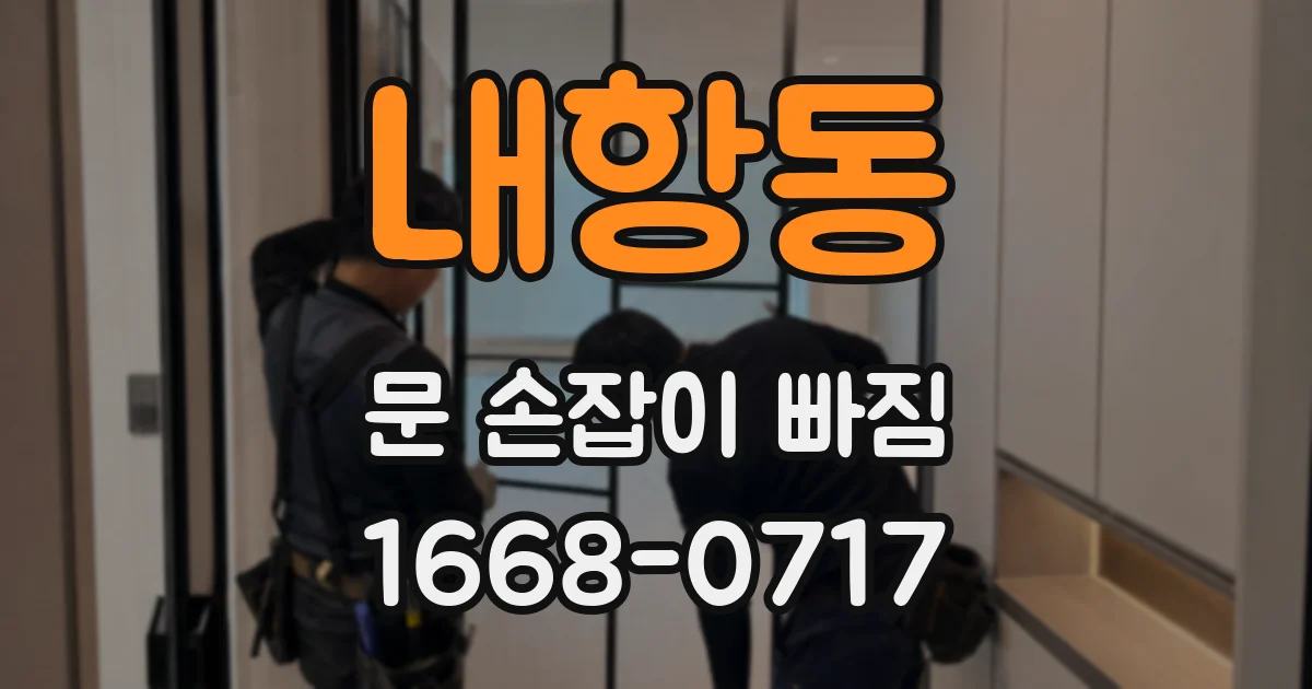 내항동 문 손잡이 빠짐