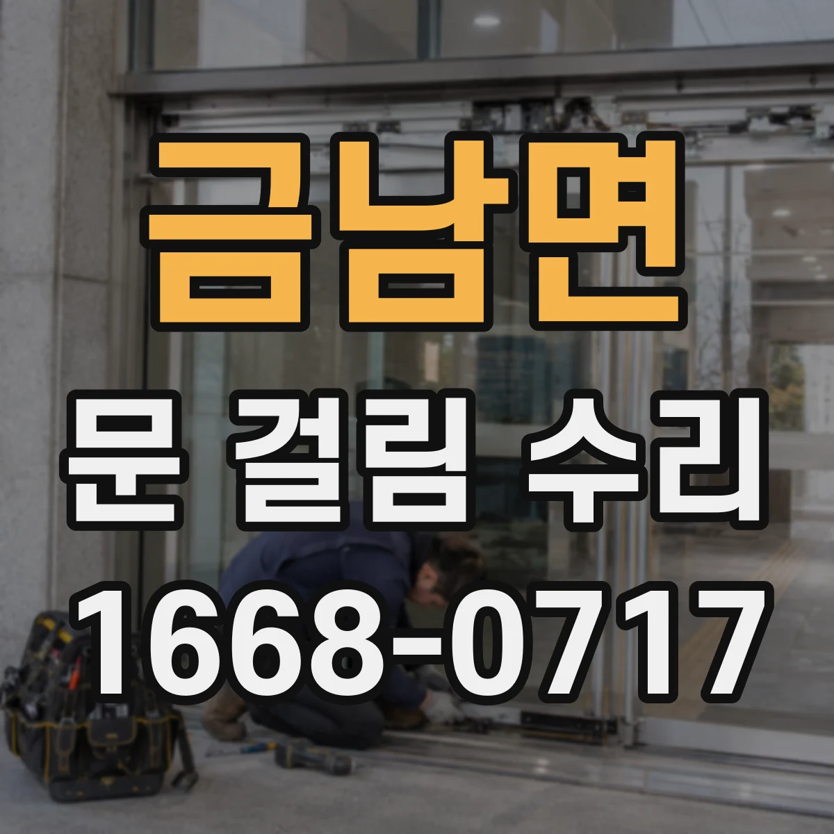 금남면 문 걸림 수리