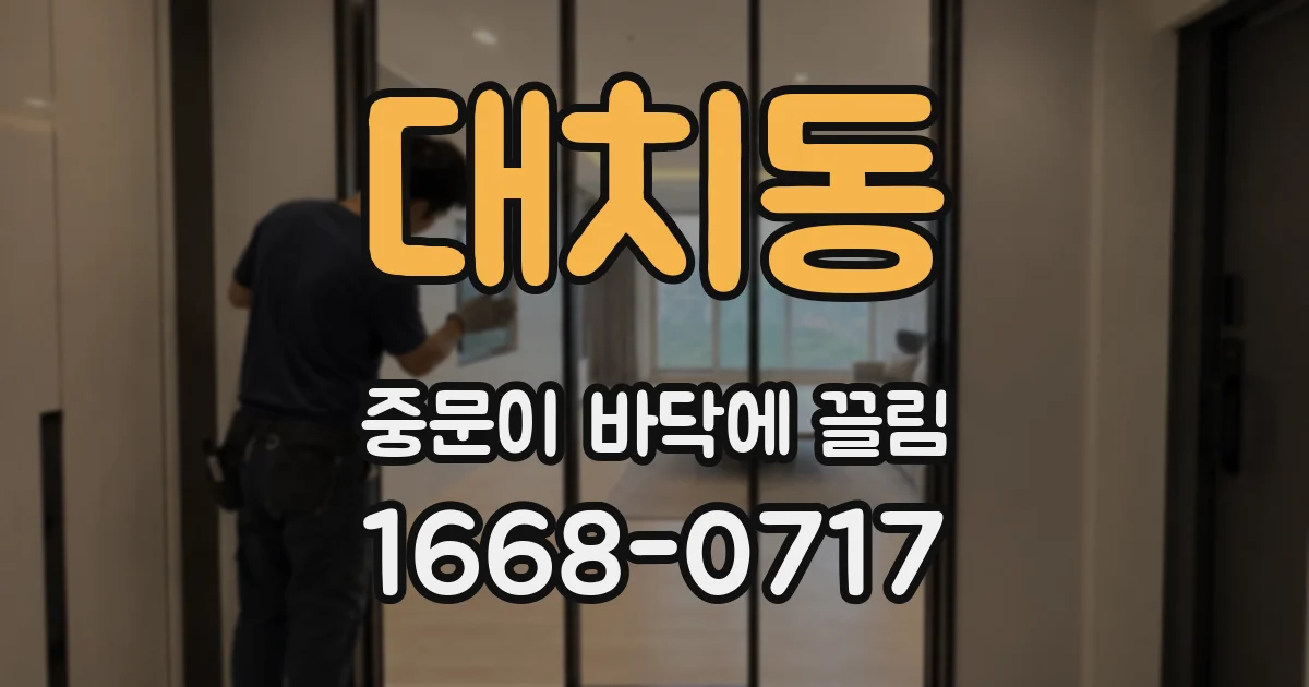 대치동 중문이 바닥에 끌림