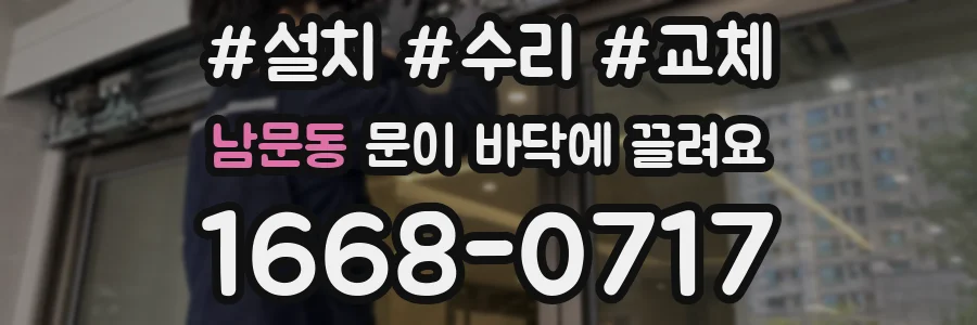 남문동 문이 바닥에 끌려요
