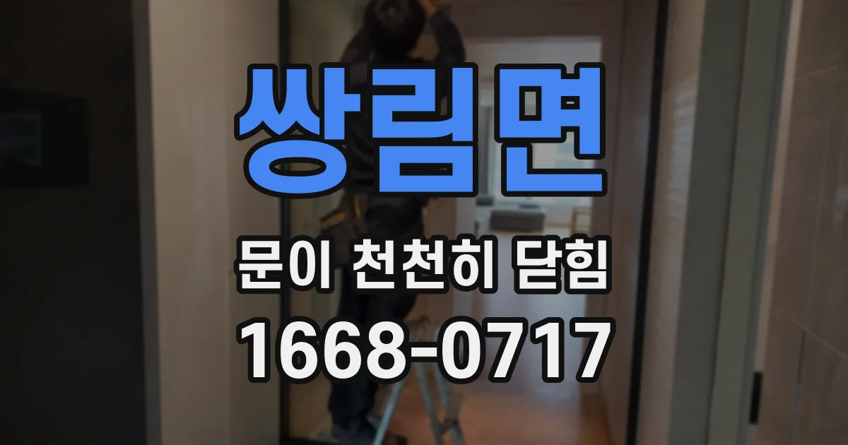 쌍림면 문이 천천히 닫힘