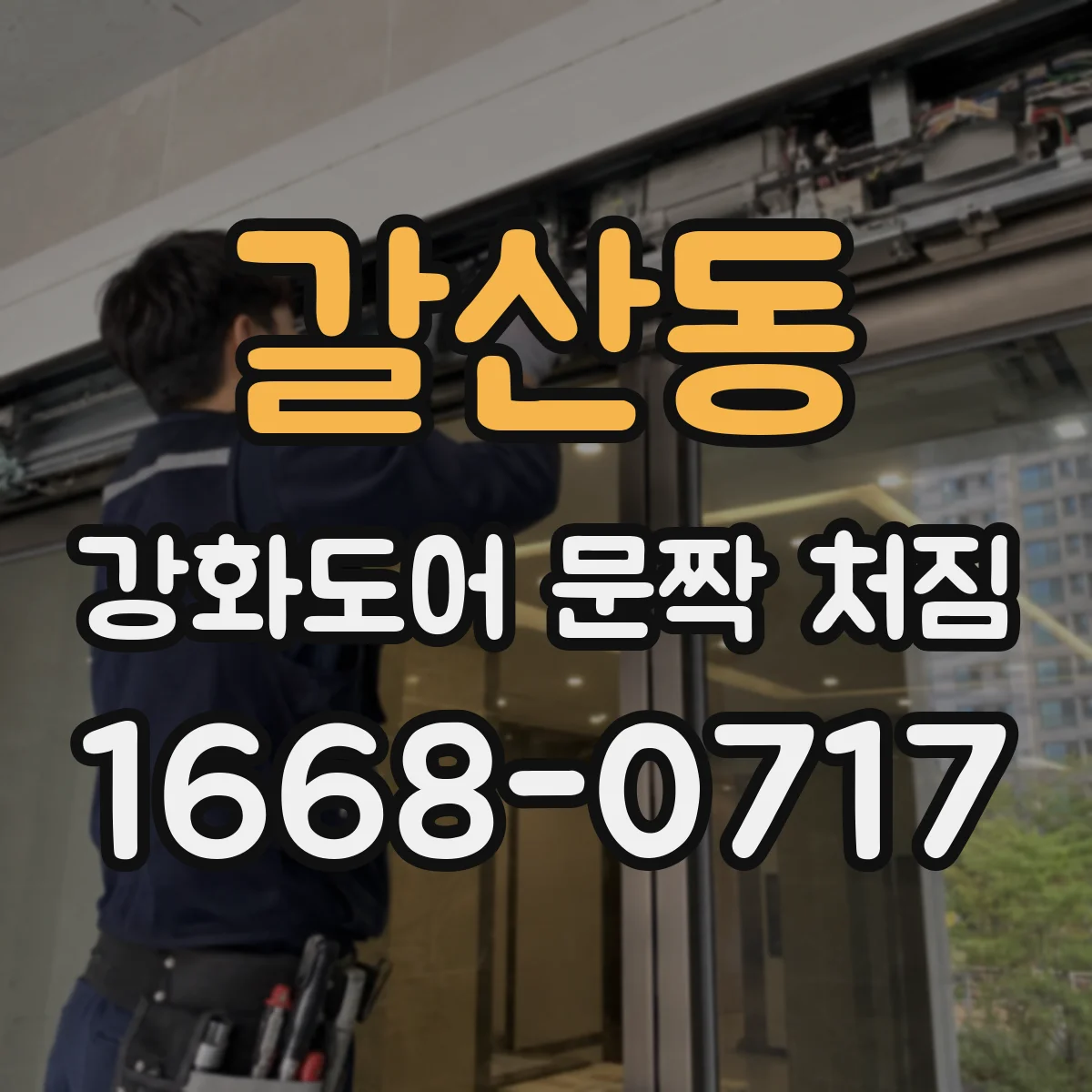 갈산동 강화도어 문짝 처짐