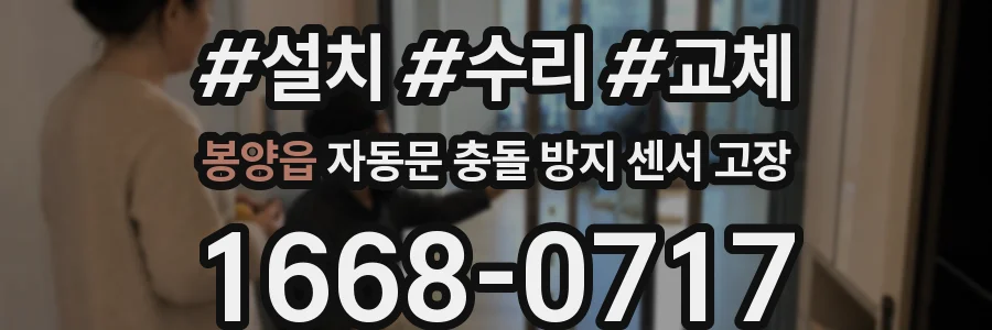 봉양읍 자동문 충돌 방지 센서 고장