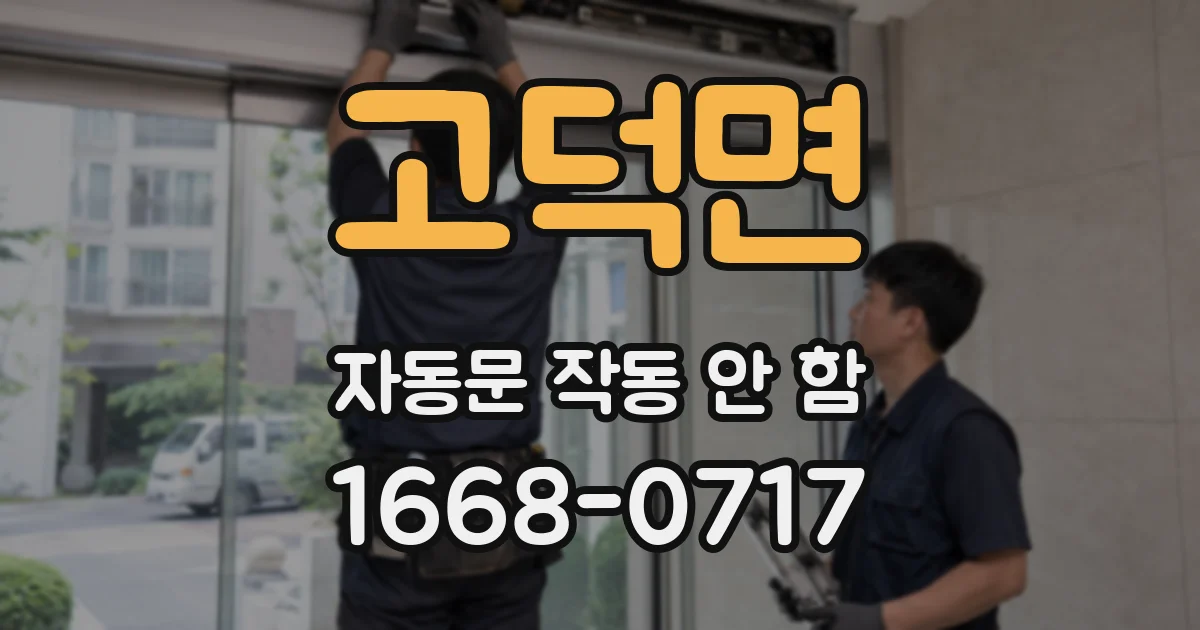 고덕면 자동문 작동 안 함