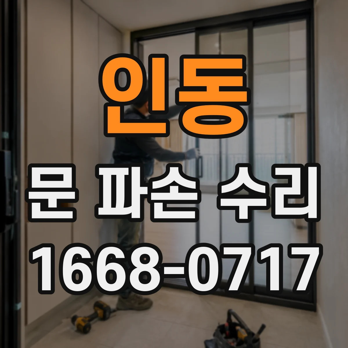 인동 문 파손 수리