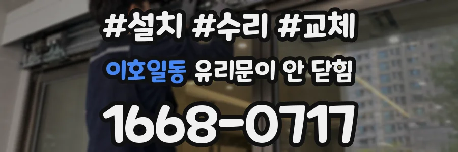 이호일동 유리문이 안 닫힘