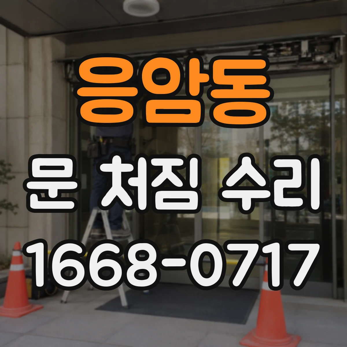 응암동 문 처짐 수리