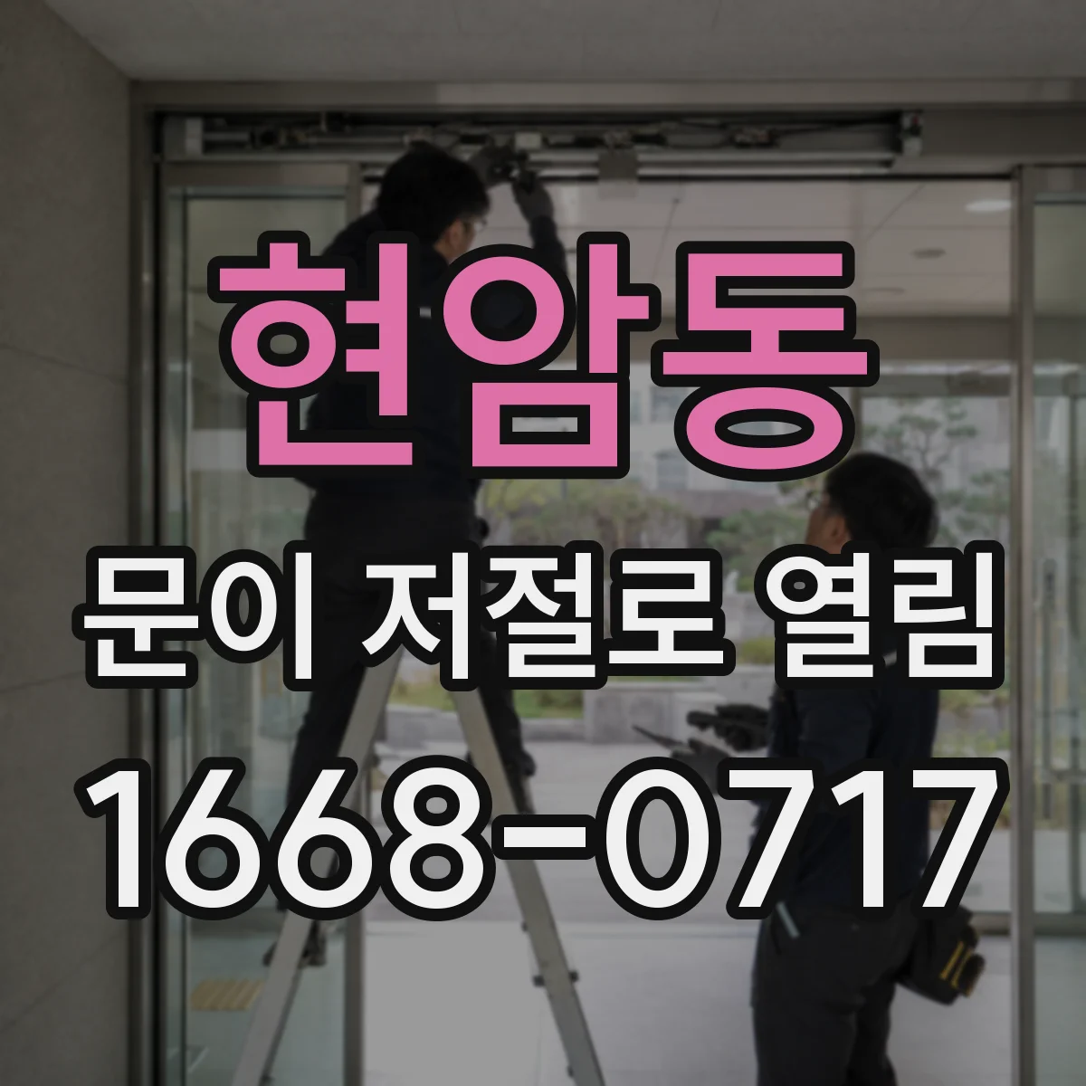 현암동 문이 저절로 열림