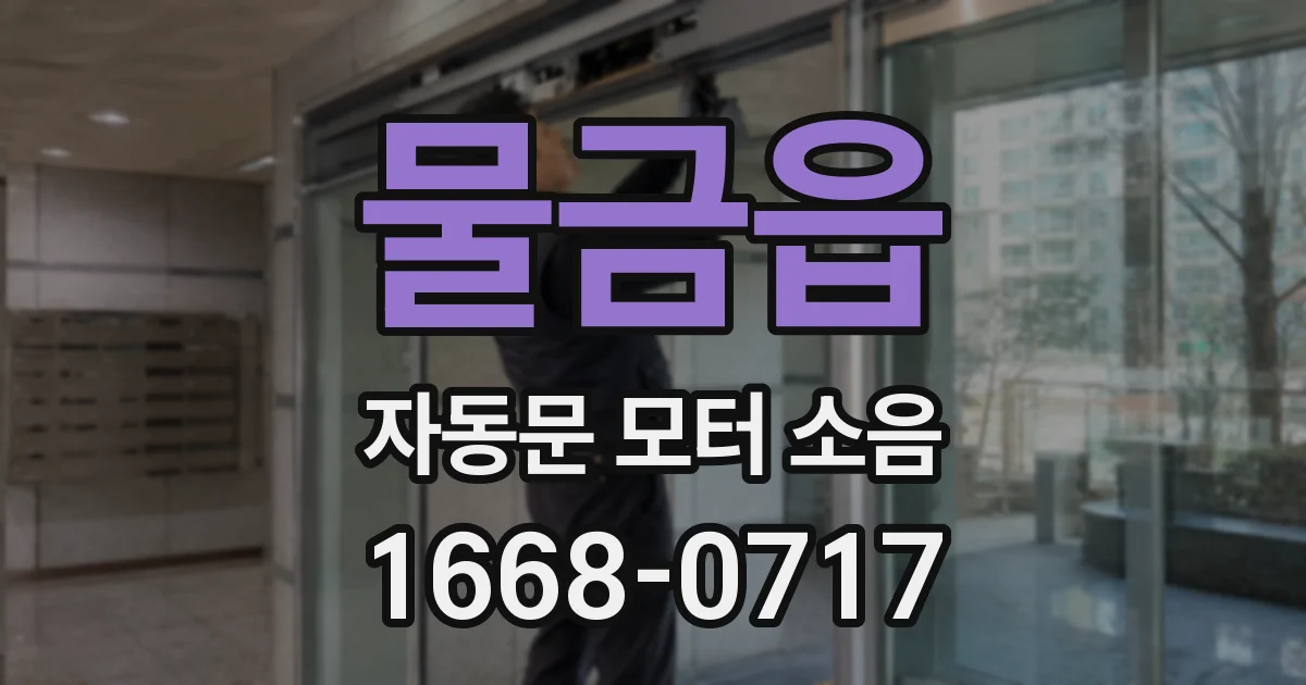 물금읍 자동문 모터 소음