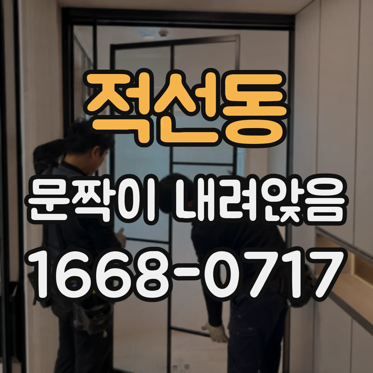 적선동 문짝이 내려앉음 문틀 변형 여부 진단 순서