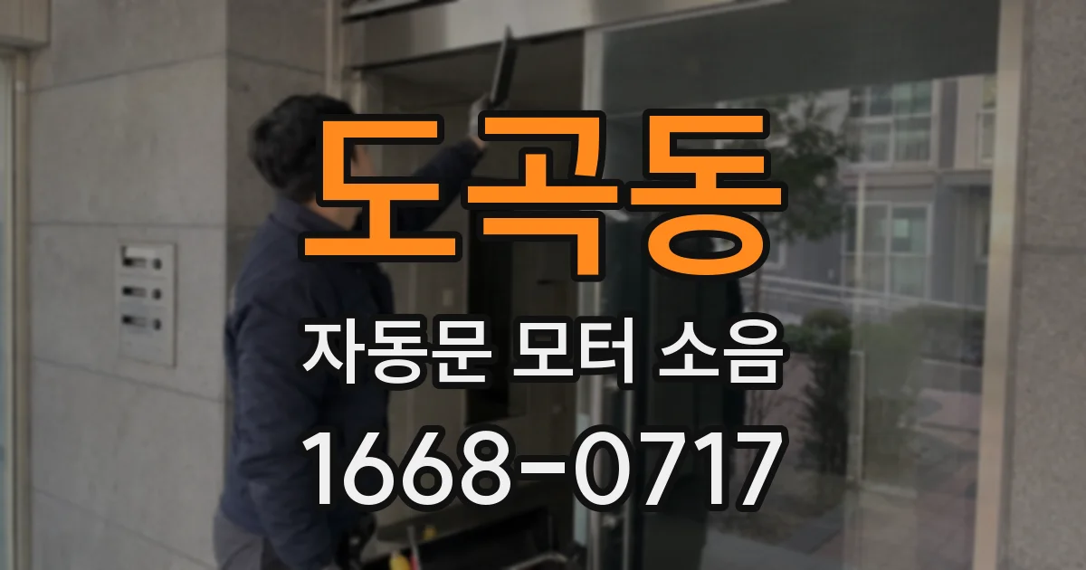 도곡동 자동문 모터 소음