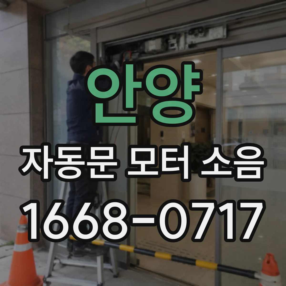 안양 자동문 모터 소음