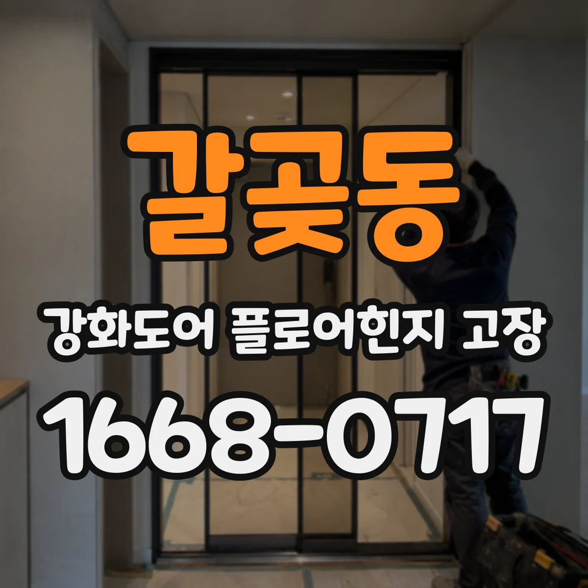 갈곶동 강화도어 플로어힌지 고장