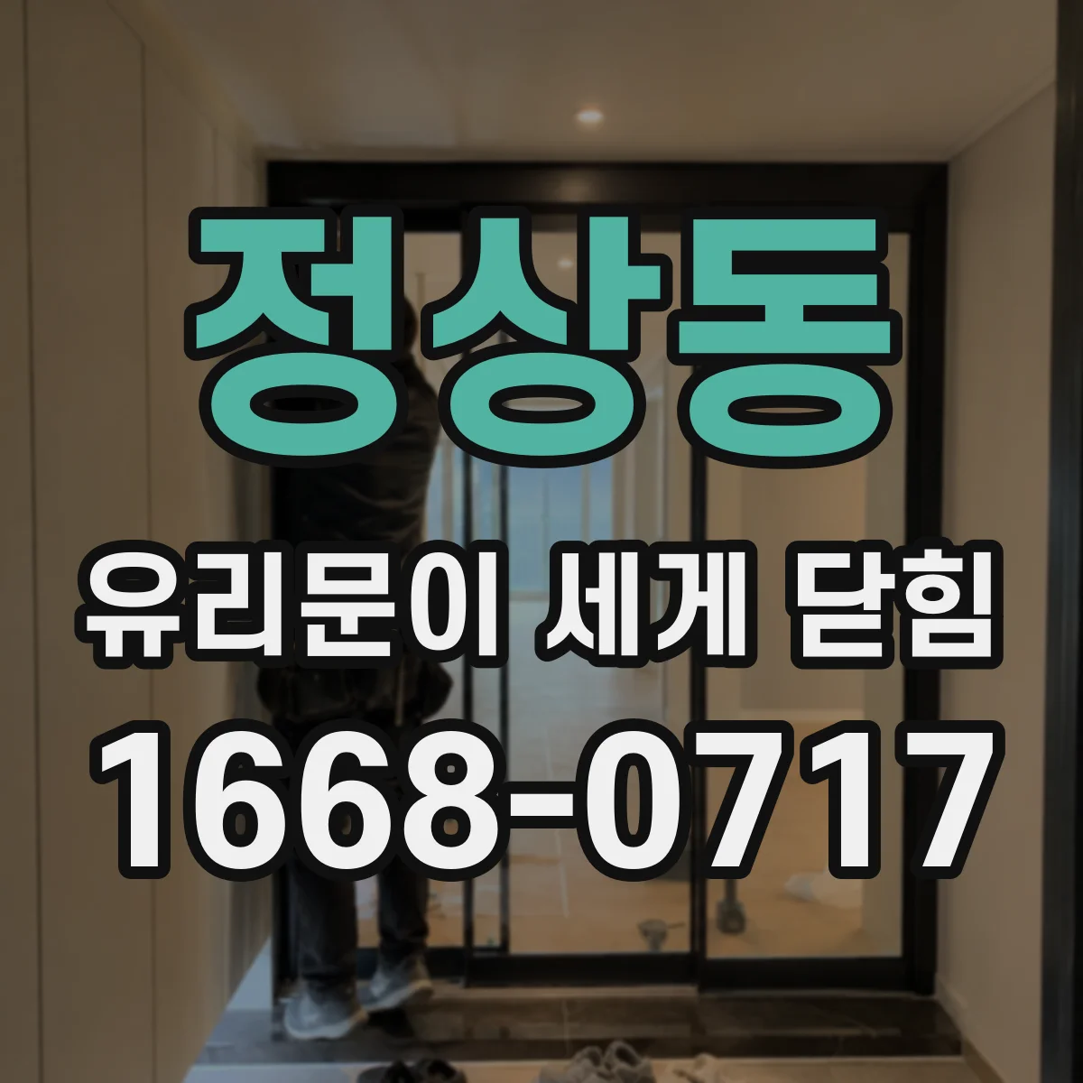 정상동 유리문이 세게 닫힘
