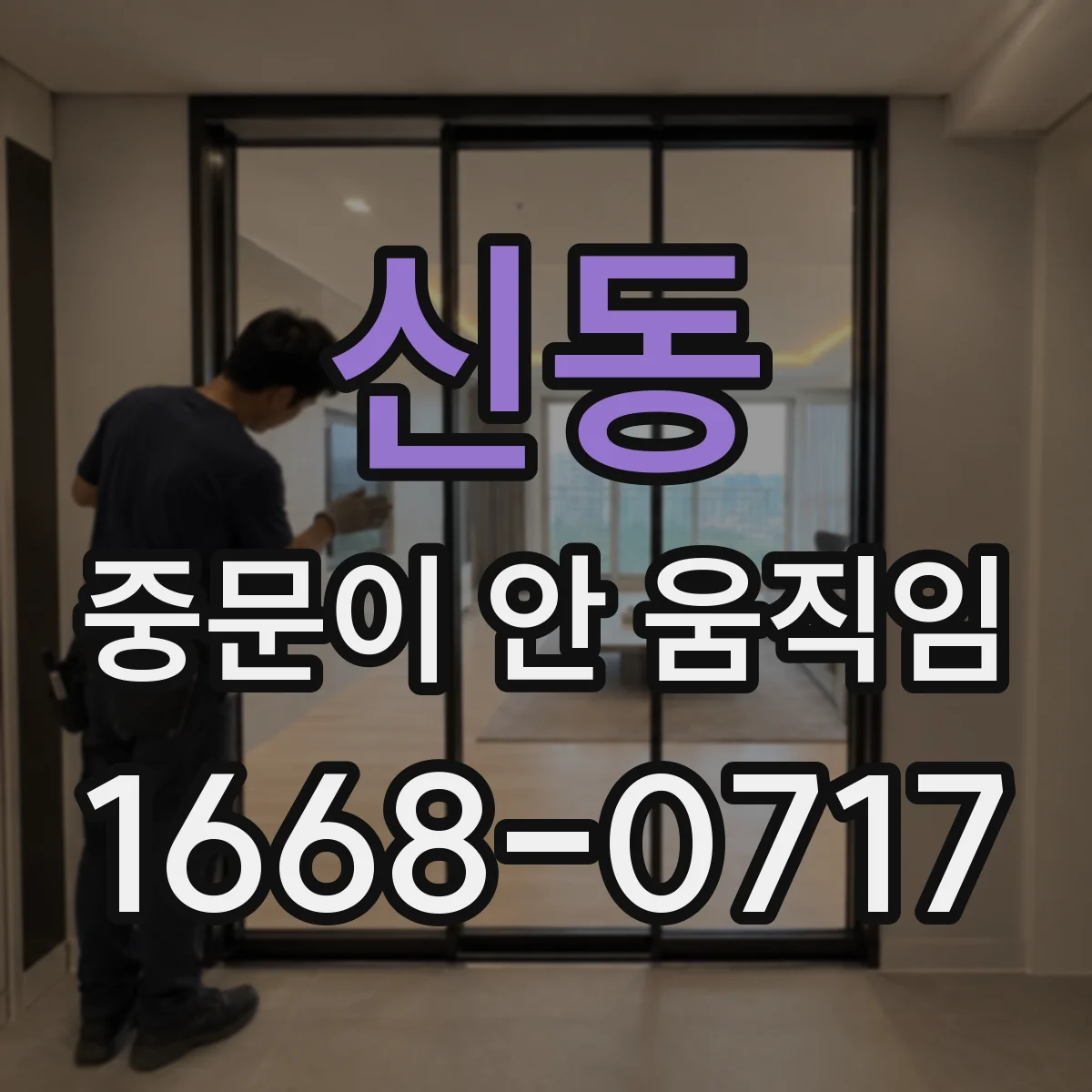 신동 중문이 안 움직임