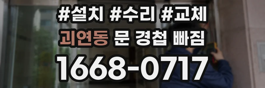 괴연동 문 경첩 빠짐