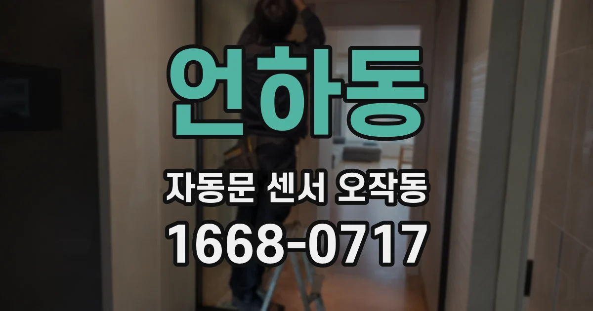 언하동 자동문 센서 오작동