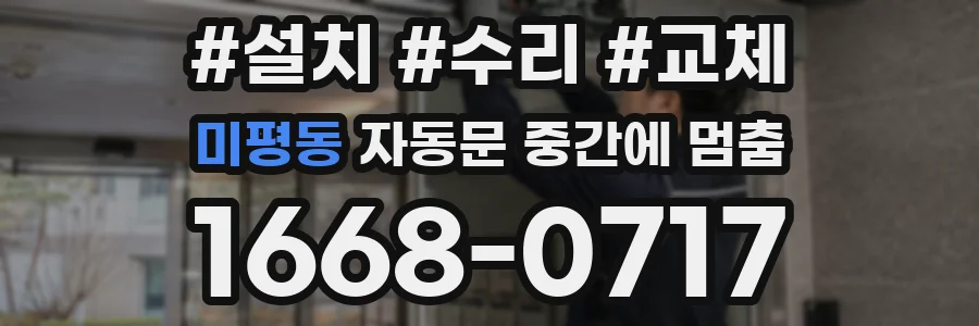 미평동 자동문 중간에 멈춤