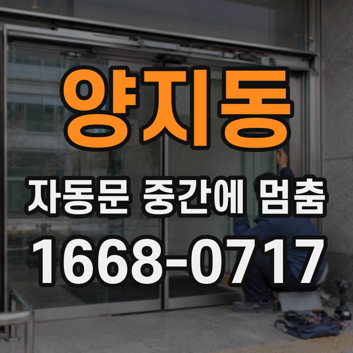 양지동 자동문 중간에 멈춤