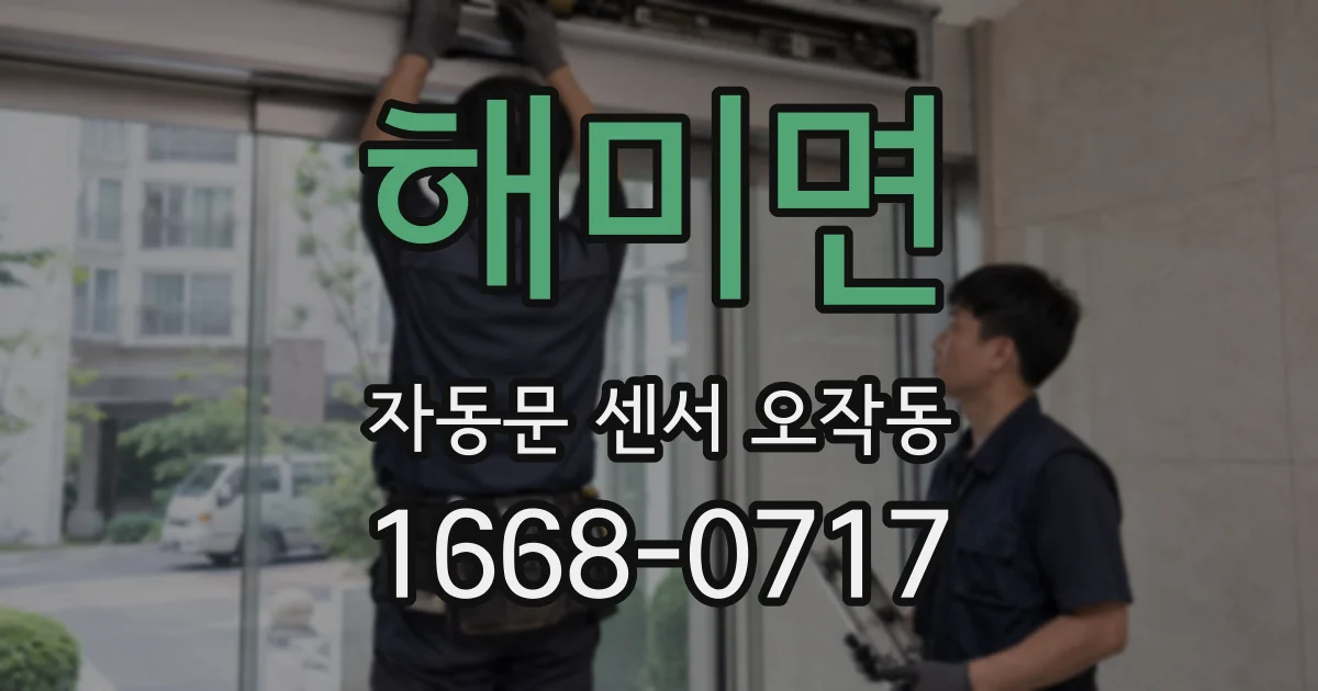 해미면 자동문 센서 오작동