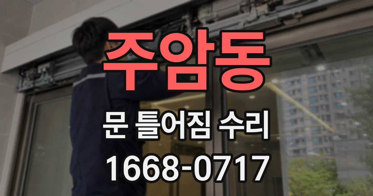 주암동 문 틀어짐 수리