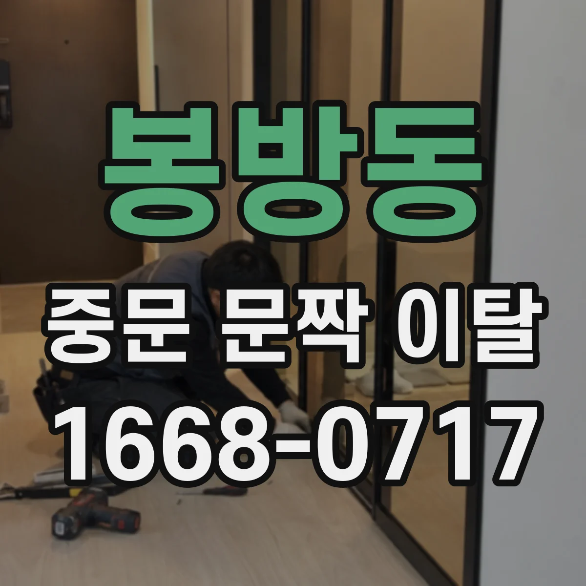봉방동 중문 문짝 이탈