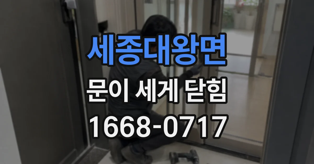 세종대왕면 문이 세게 닫힘