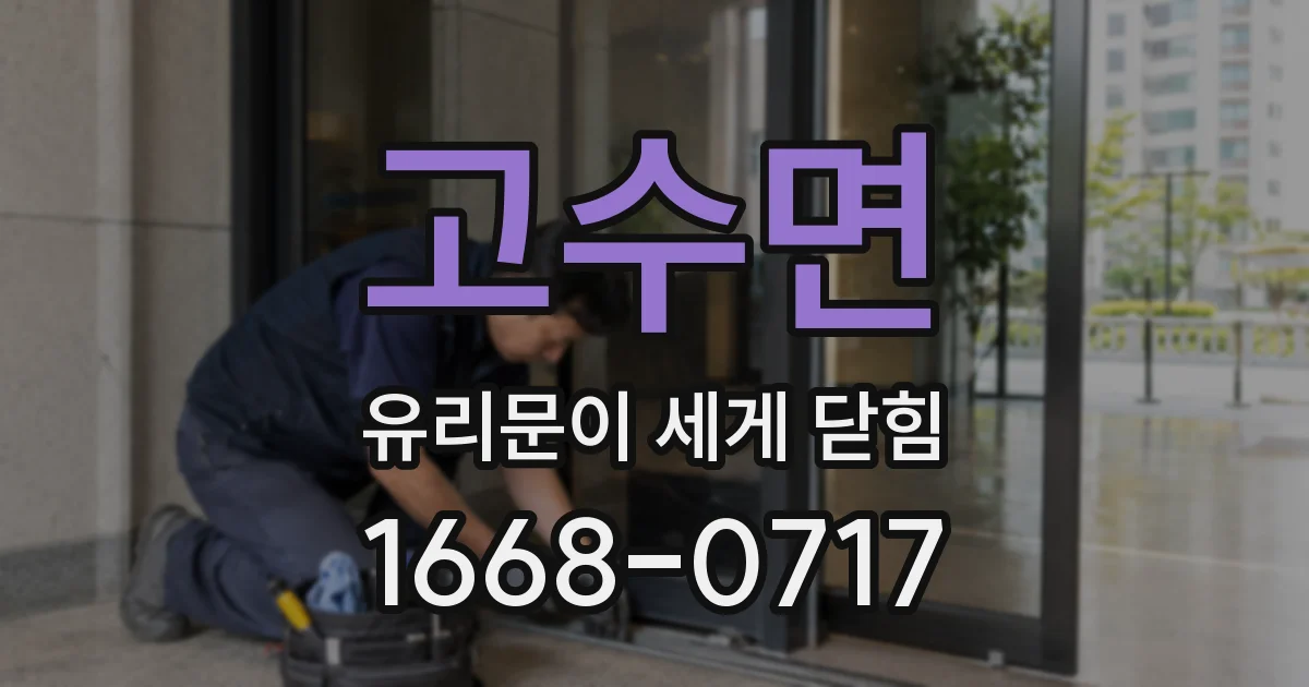 고수면 유리문이 세게 닫힘