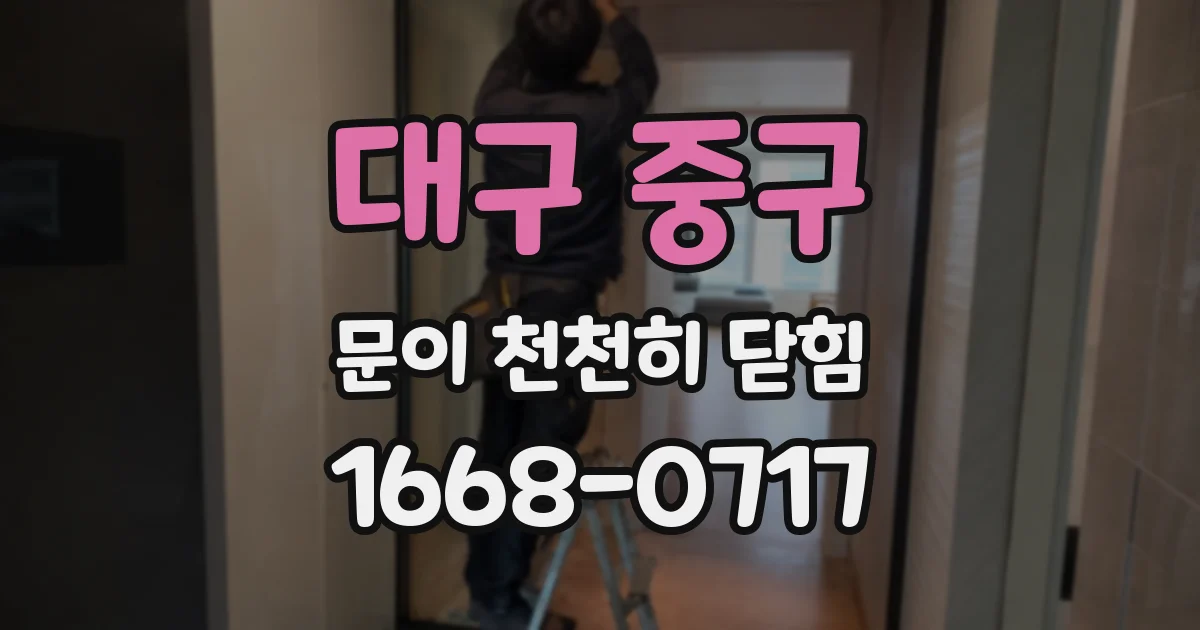 대구 중구 문이 천천히 닫힘