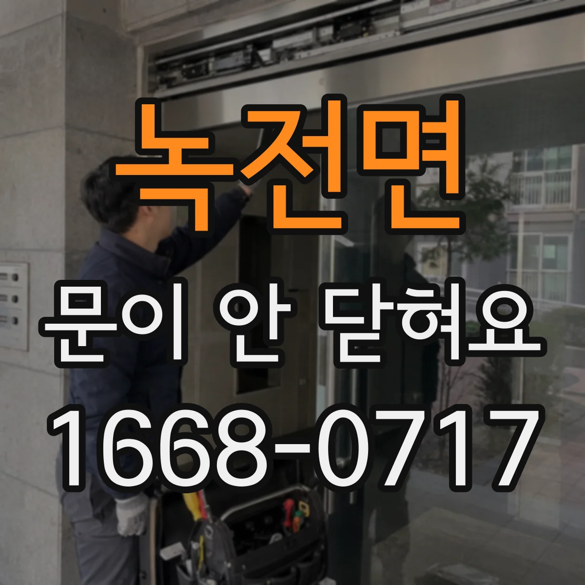 녹전면 문이 안 닫혀요