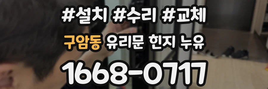 구암동 유리문 힌지 누유