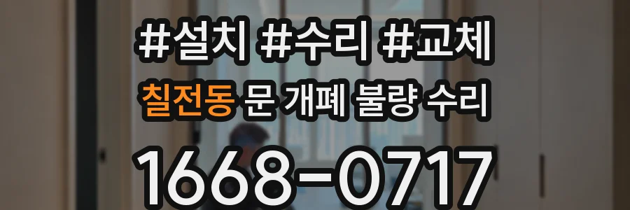 칠전동 문 개폐 불량 수리