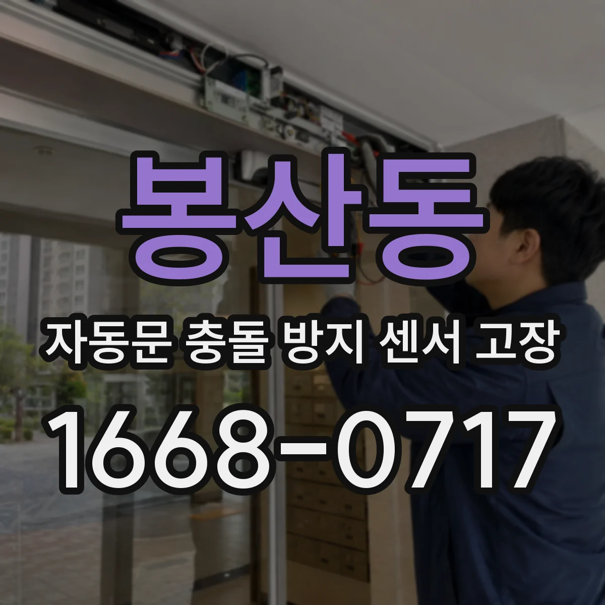 봉산동 자동문 충돌 방지 센서 고장