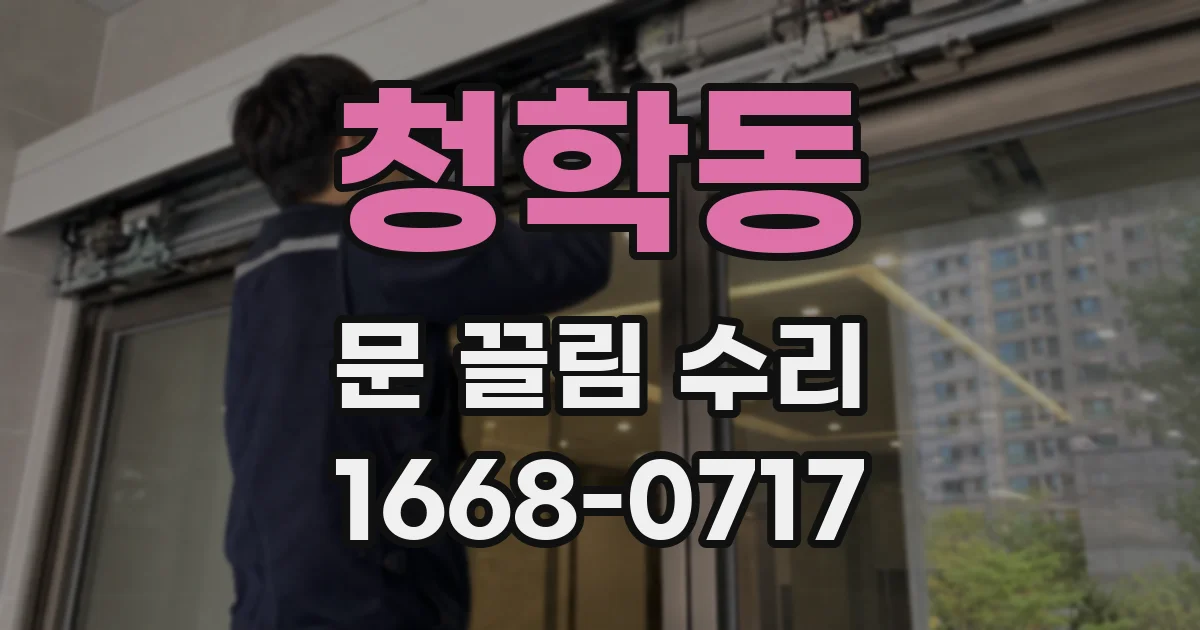 청학동 문 끌림 수리