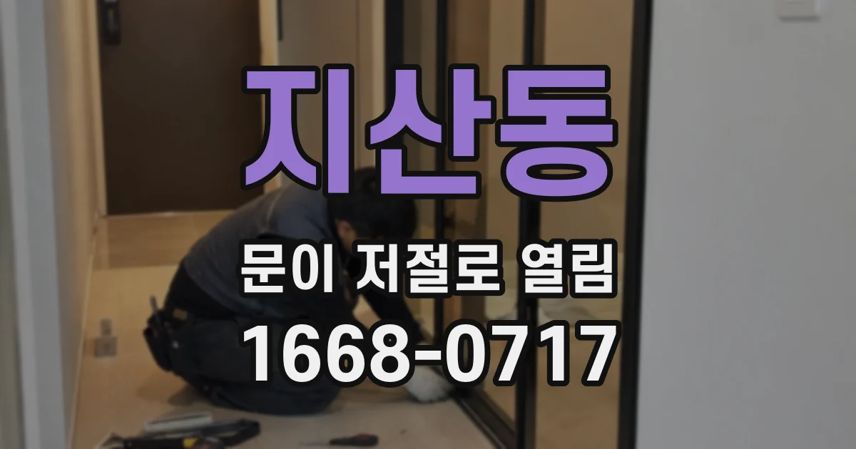 지산동 문이 저절로 열림