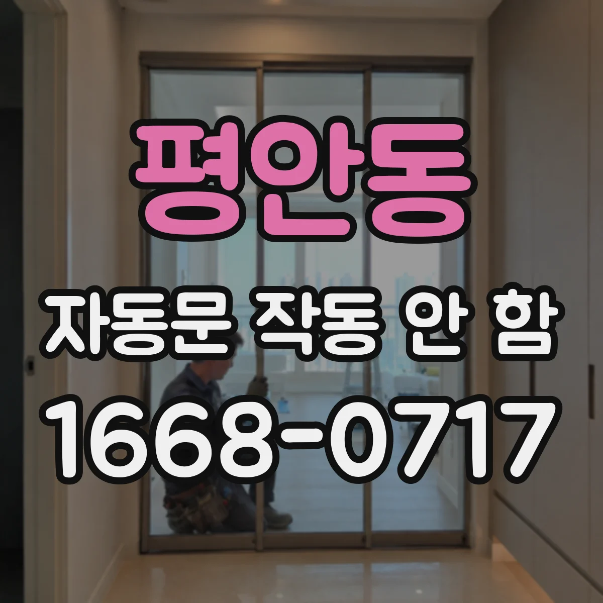 평안동 자동문 작동 안 함
