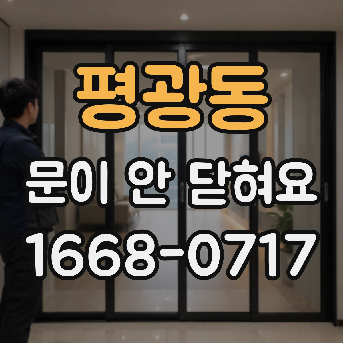 평광동 문이 안 닫혀요