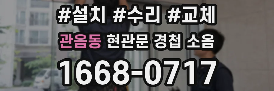 관음동 현관문 경첩 소음
