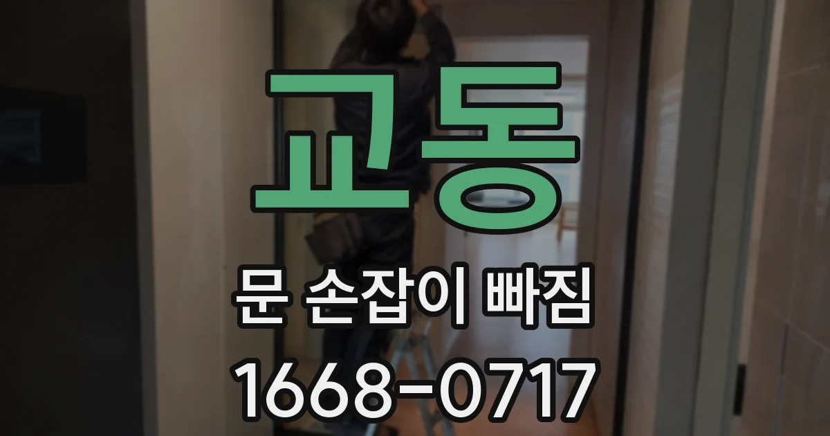 교동 문 손잡이 빠짐