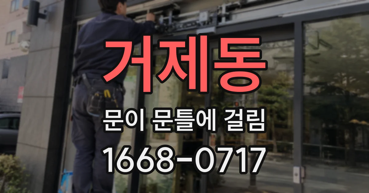 거제동 문이 문틀에 걸림