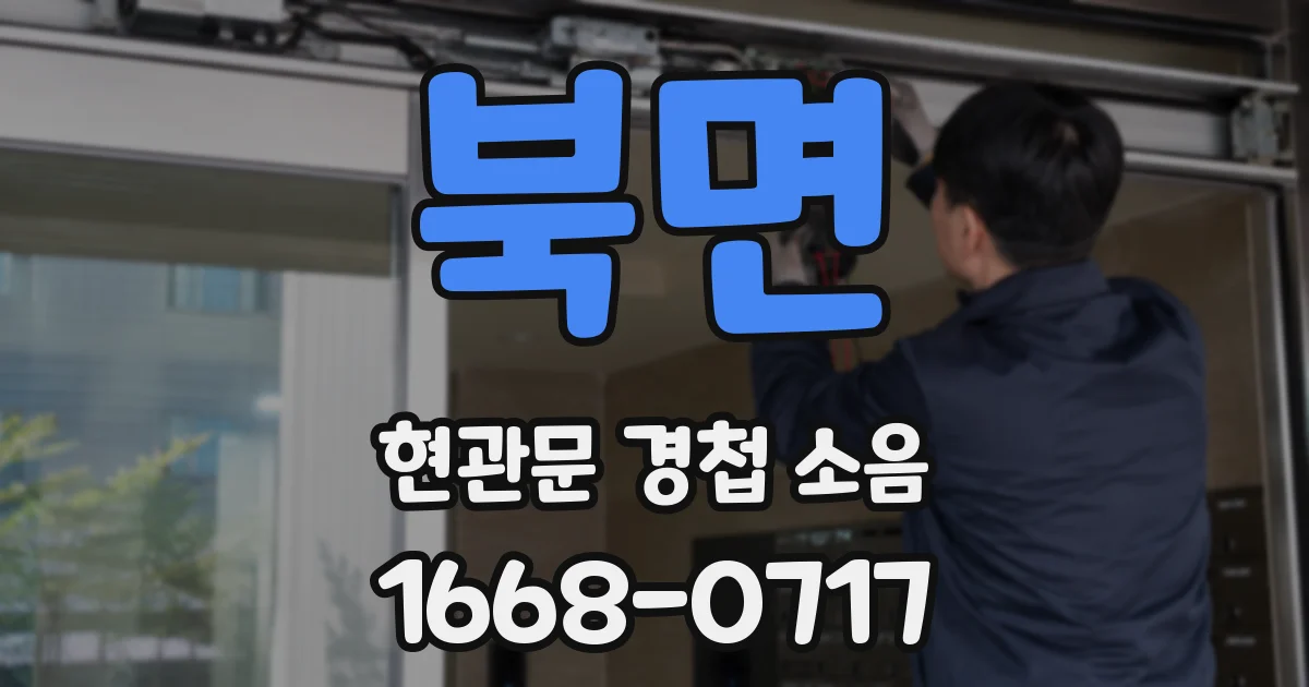 북면 현관문 경첩 소음