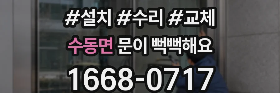 수동면 문이 뻑뻑해요