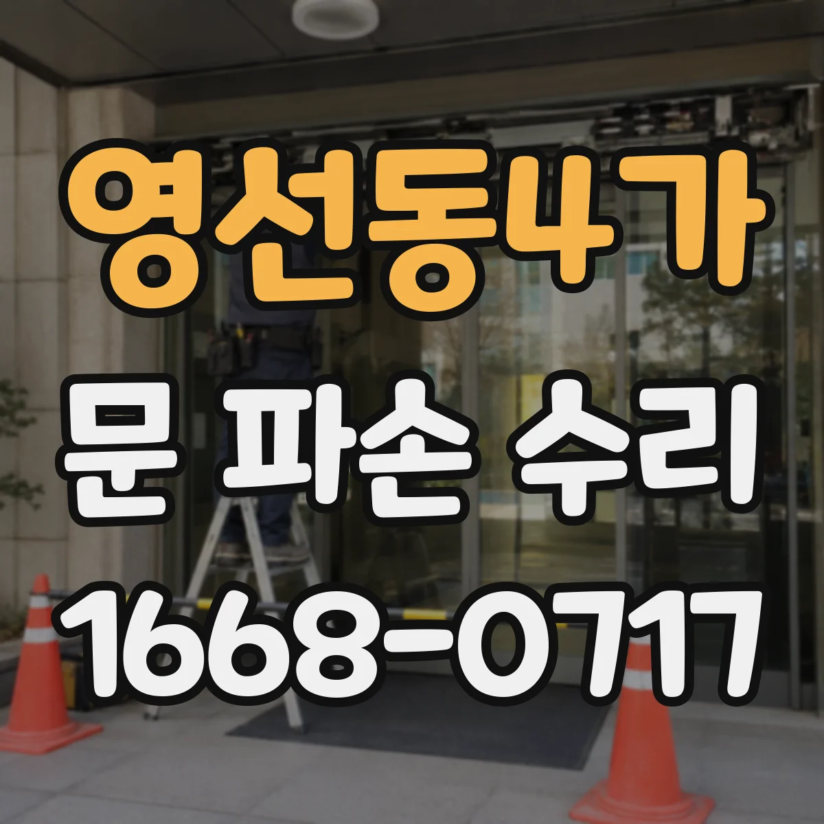 영선동4가 문 파손 수리