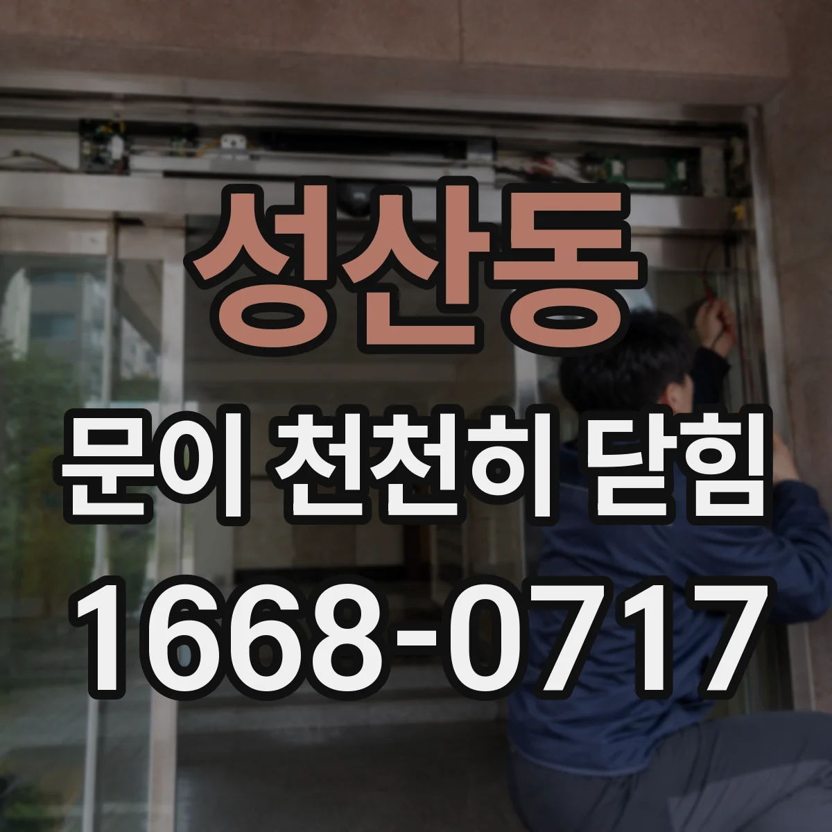 성산동 문이 천천히 닫힘